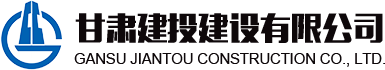 甘肅建投建設有限公司隸屬于甘肅建投集團，是代表集團總公司統一管理和運營(yíng)集團總公司工程施工總承包特級資質(zhì)和具有獨立法人的建筑工程施工總承包壹級資質(zhì)企業(yè)。